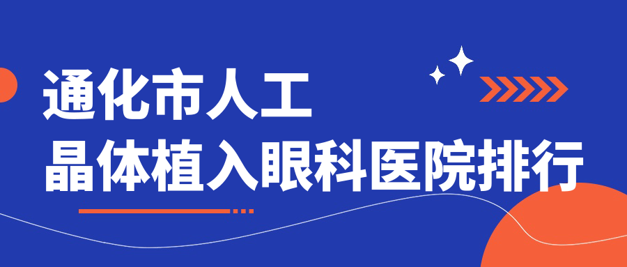 通化市人工晶體植入眼科醫(yī)院排行發(fā)布(愛(ài)爾眼科技術(shù)力人氣較高)