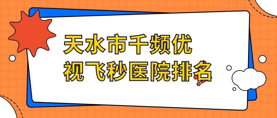 天水市千頻優(yōu)視飛秒好的醫(yī)院排名，友友真實(shí)點(diǎn)評(píng)醫(yī)院分享