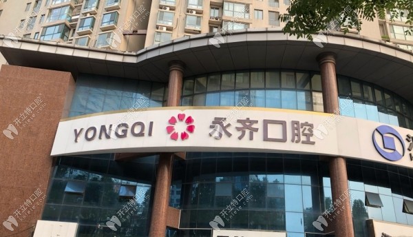 石家莊永齊口腔診所