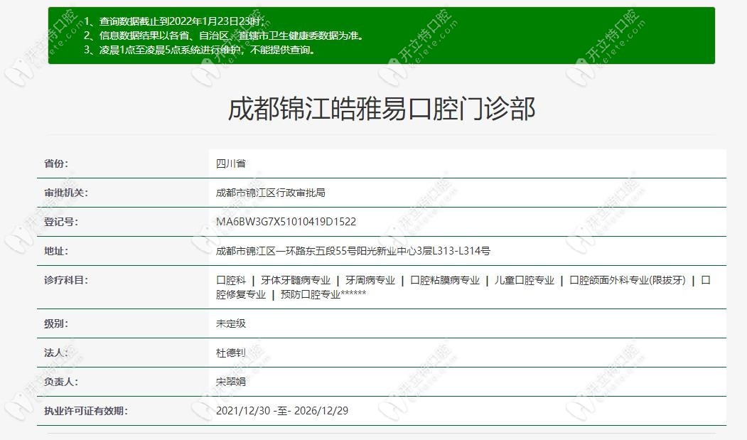 成都錦江皓雅易口腔門診部