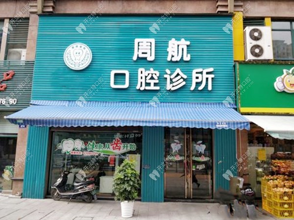 杭州临安周航口腔诊所