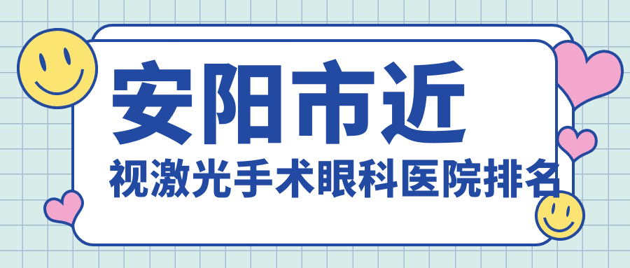 安陽市近視激光手術(shù)醫(yī)院排名前一:康目、近視激光手術(shù)好