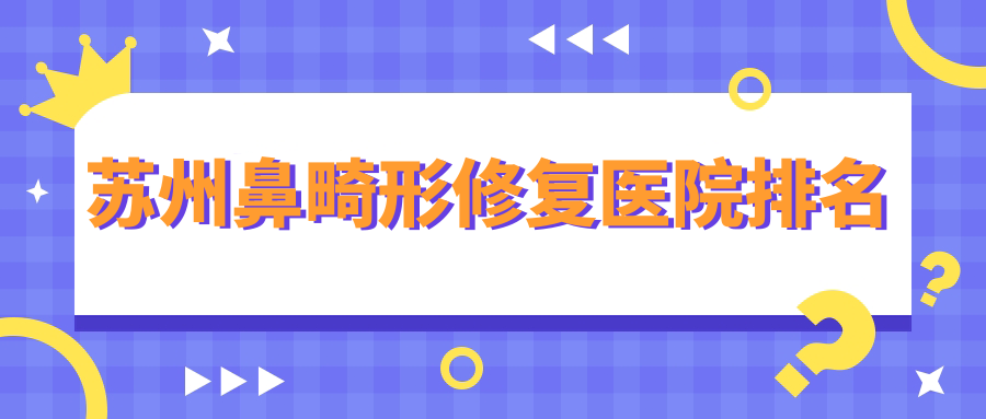 蘇州鼻畸形修復(fù)樂橋疤痕/美貝爾/沐蘭清顏口碑超群值得可選