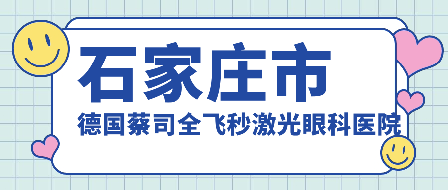 石家莊市德國蔡司全飛秒激光醫(yī)院排名前5:聯(lián)誼、復(fù)明做很不錯(cuò)