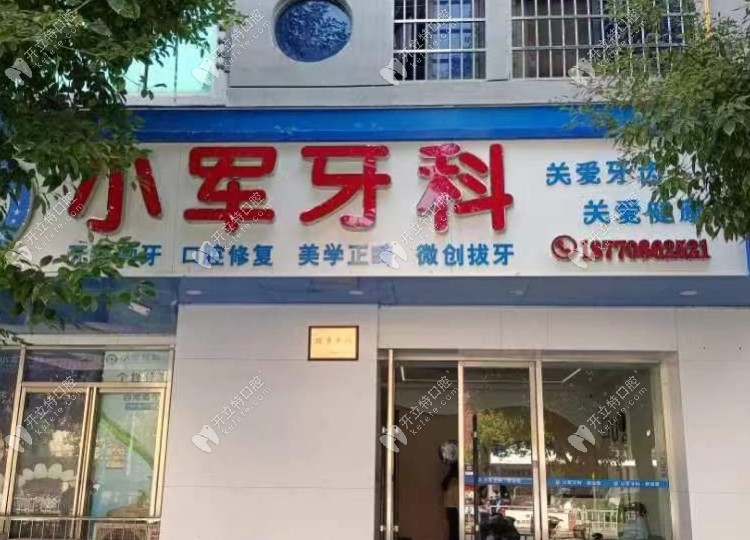 吉安泰和張小軍口腔診所