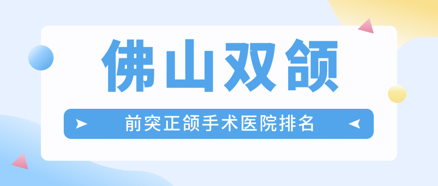 佛山雙頜前突正頜手術(shù)醫(yī)院排名佛山雙頜前突正頜手術(shù)南海金中景瑞好還不貴