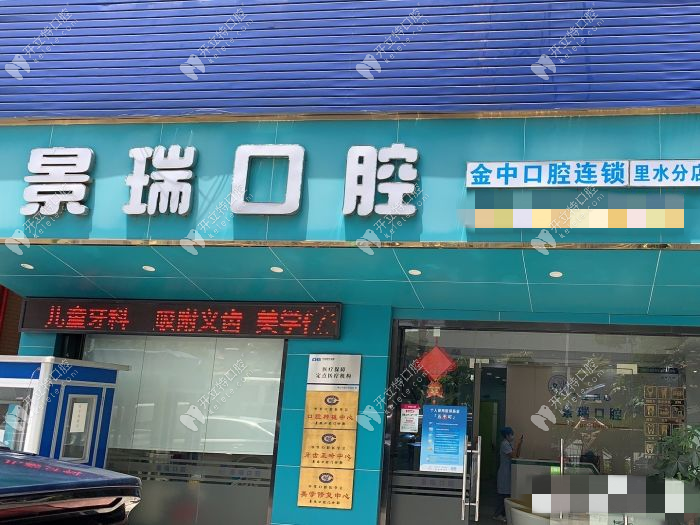 佛山南海金中景瑞口腔門診部