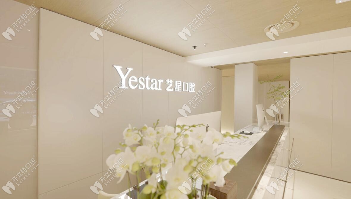 杭州艺星口腔医院