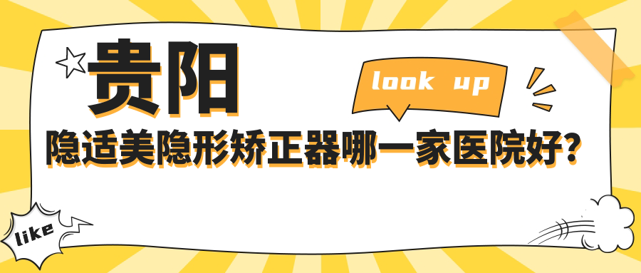 貴陽隱適美隱形矯正器哪一家醫(yī)院好？貴陽時(shí)代天使隱形矯正器/正雅隱形矯正器選擇這些