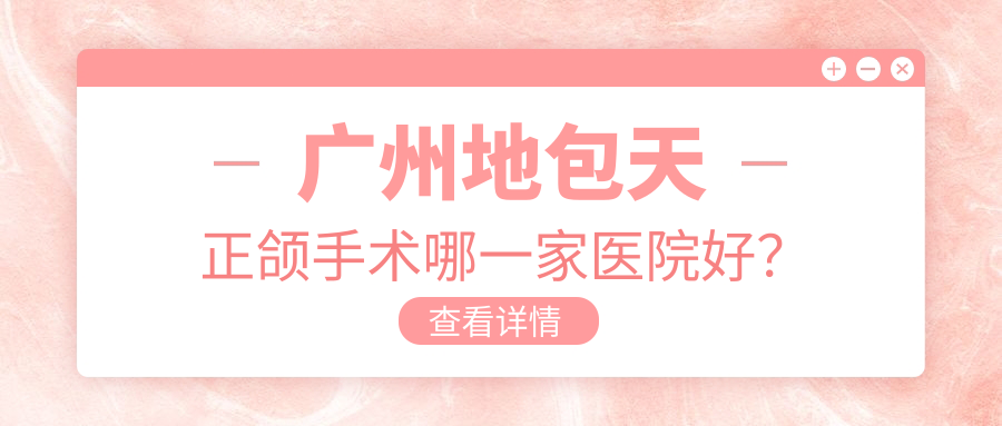 廣州地包天正頜手術(shù)哪一家醫(yī)院好？廣州地包天正頜手術(shù)的醫(yī)院有美爾/諾爾