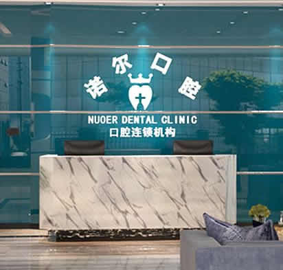 廣州諾爾口腔門診部