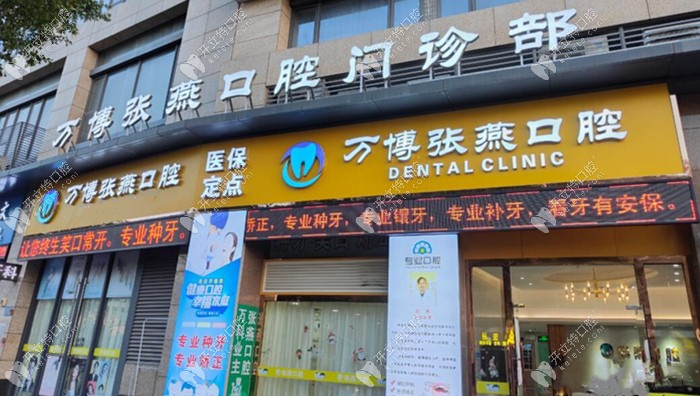 廣州張燕口腔門診部