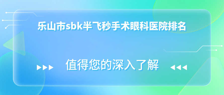 乐山市sbk半飞秒手术眼科医院排名