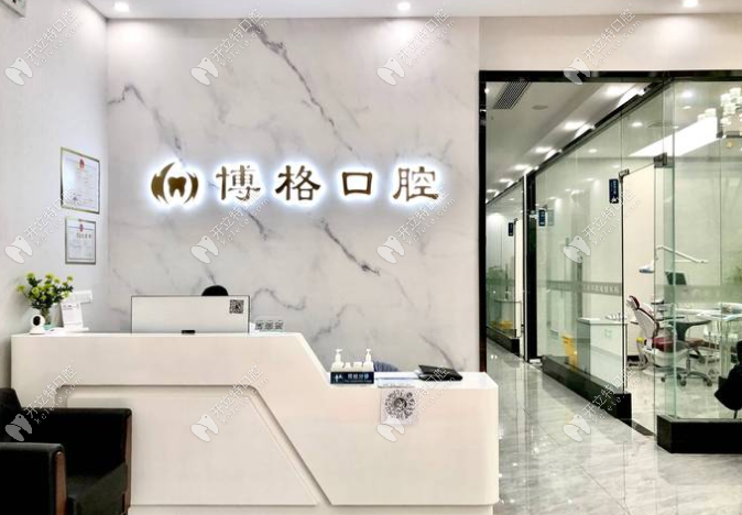 武漢博格口腔門(mén)診部