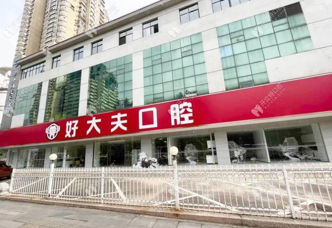 武漢好大夫口腔診所