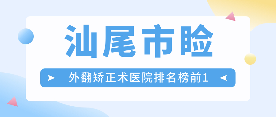 汕尾市睑外翻矫正术医院排名榜前1