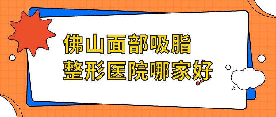 佛山面部吸脂整形医院哪家好