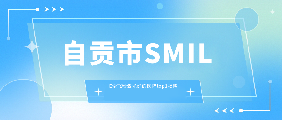 自貢市SMILE全飛秒激光好的醫(yī)院top1揭曉:愛(ài)爾、、等有知名醫(yī)生