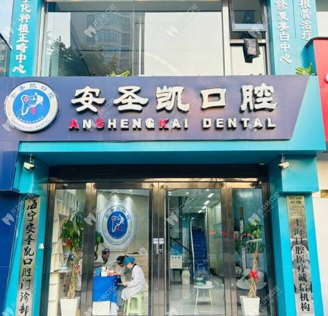 嘉興海寧安圣凱口腔門診部
