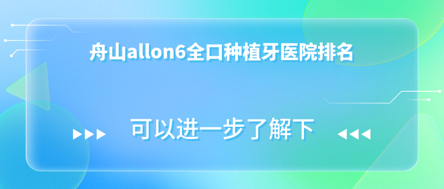 舟山allon6全口种植牙医院排名