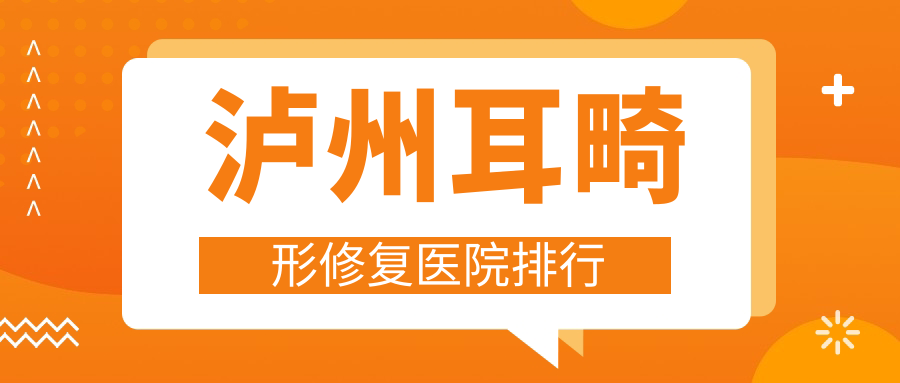 泸州耳畸形修复医院排行