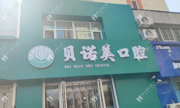 衡水桃城區(qū)貝諾美口腔門診部