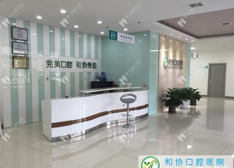 石家莊和協(xié)口腔醫(yī)院
