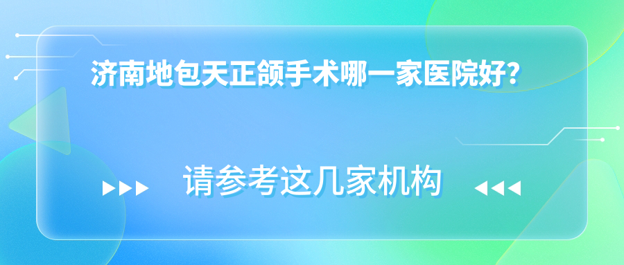 濟南地包天正頜手術哪一家醫(yī)院好？濟南地包天正頜手術的醫(yī)院有博爾/聯(lián)合博士