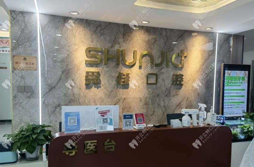 濟(jì)南舜佳口腔門診部