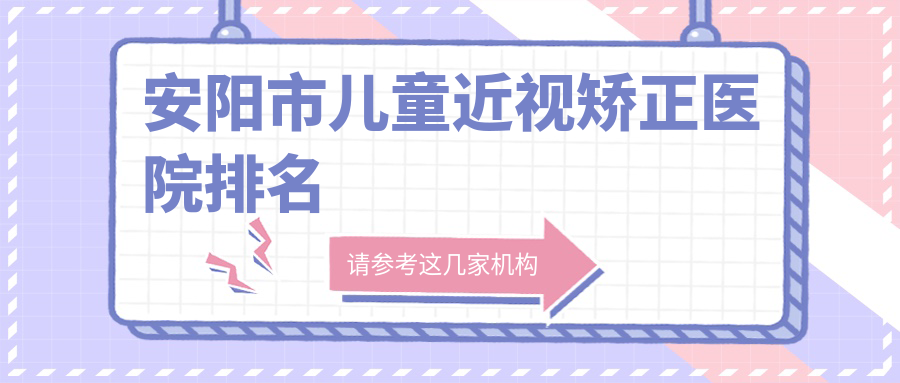 安阳市儿童近视矫正医院排名