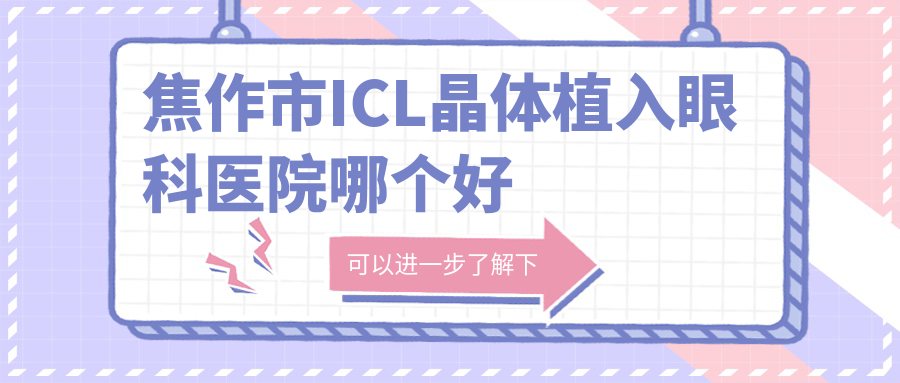 焦作市ICL晶體植入醫(yī)院哪個好？仁人和眼科/仁人和眼科，再附價格表
