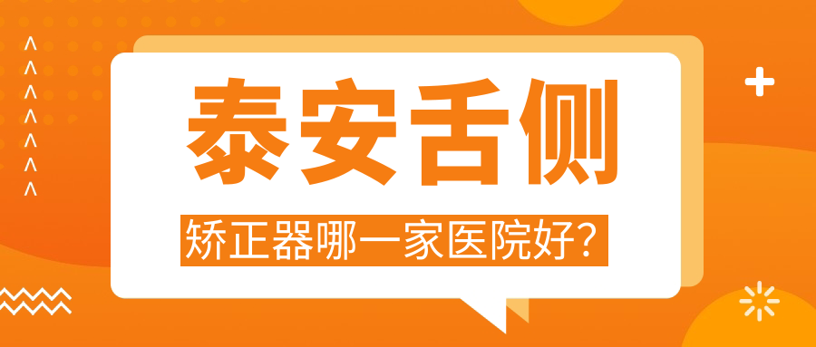 泰安舌側矯正器哪一家醫(yī)院好？泰安ebrace舌側矯正/3m黃金incognito舌側矯正甄選這些