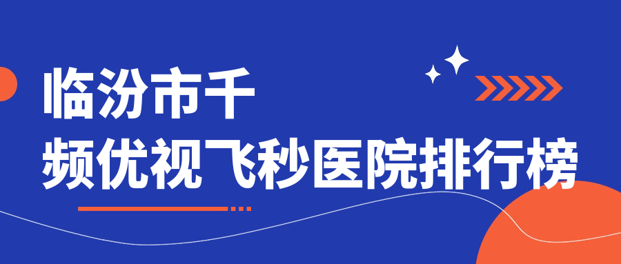 臨汾市千頻優(yōu)視飛秒洛基//人氣超群值得挑選