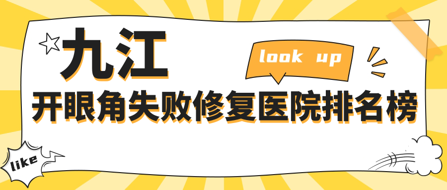 九江開眼角失敗修復醫(yī)院排名榜價格表預覽！公辦、私立都有