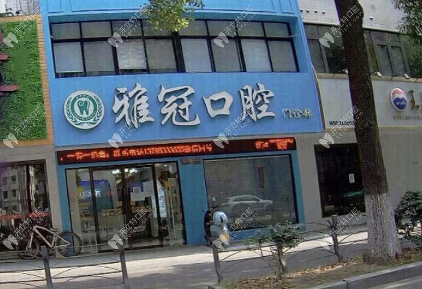 慈溪雅冠口腔門診部
