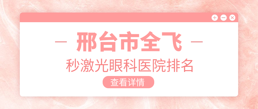 邢臺市全飛秒激光醫(yī)院價格揭秘:排名靠前的深圳美視美景深灣全飛秒激光費用21000元起
