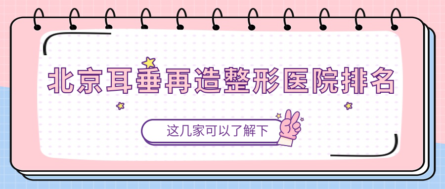 北京耳垂再造醫(yī)院價格公布:排名靠前的豐聯(lián)麗格耳垂再造費用3000+
