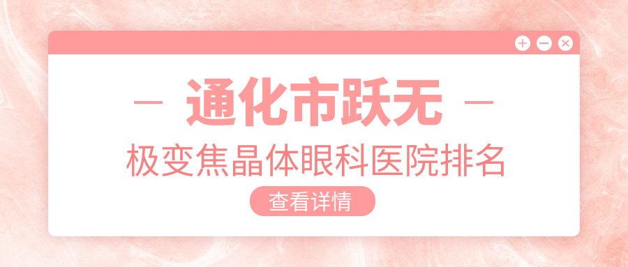 通化市跃无极变焦晶体眼科医院排名