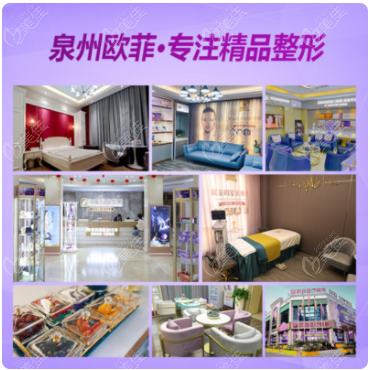 泉州歐菲醫(yī)療美容門(mén)診部
