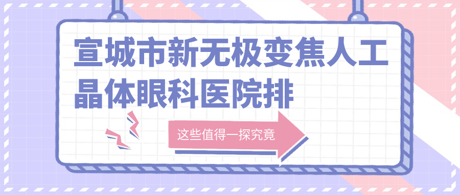 宣城市新無極變焦人工晶體醫(yī)院排名榜:/和醫(yī)院推薦