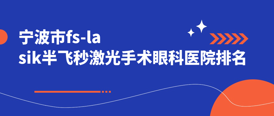 宁波市fs-lasik半飞秒激光手术眼科医院排名