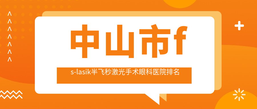 中山市fs-lasik半飞秒激光手术眼科医院排名