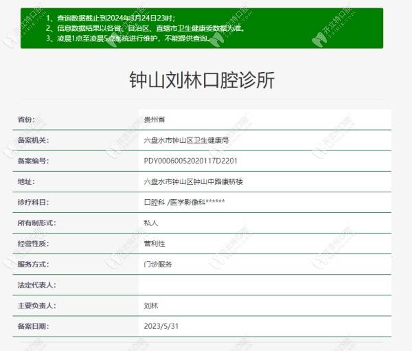 六盤水鐘山劉林口腔診所