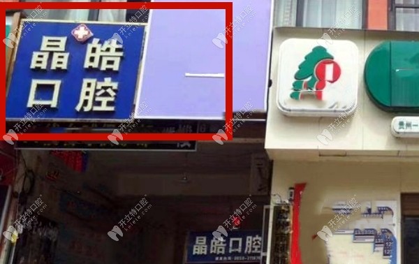 六盤水盤州晶皓口腔門診部