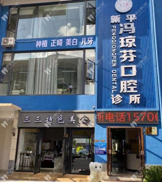 玉溪新平馮瓊芬口腔診所