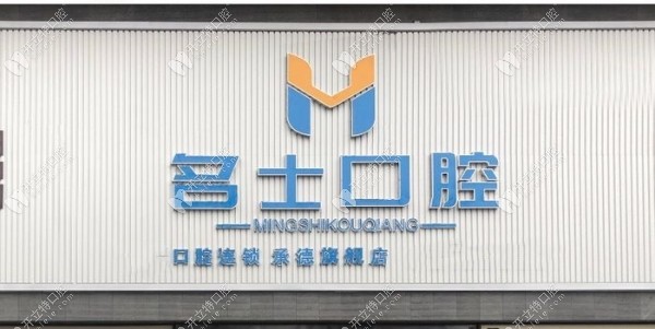 承德名士口腔門診部