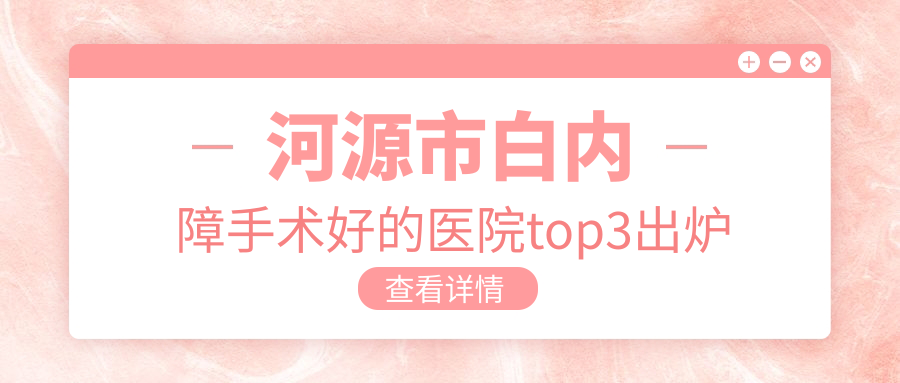 河源市白內(nèi)障手術(shù)好的醫(yī)院top3出爐:光明/詩卓拉/愛爾眼科等有名氣大醫(yī)生