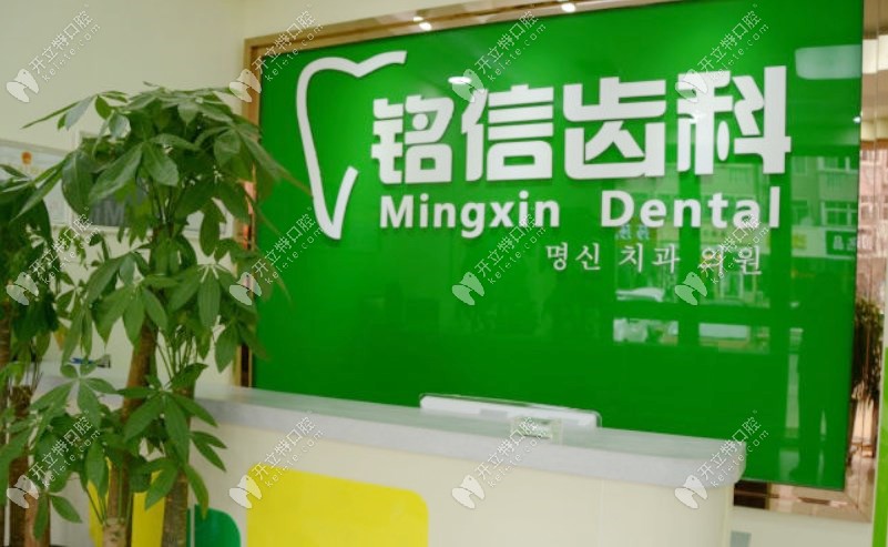 青岛铭信口腔诊所