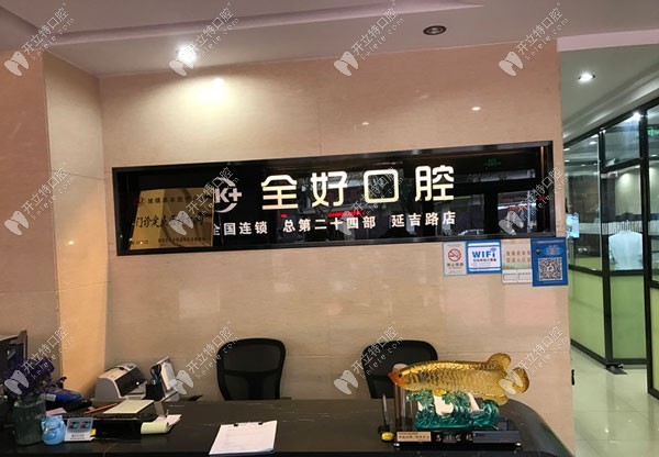 青岛全好口腔门诊部