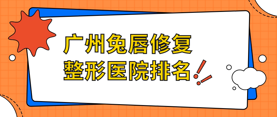 廣州兔唇修復(fù)醫(yī)院排名前列的廣州藝星做唇裂修復(fù)較好